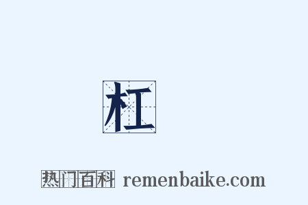 杠轂是什么意思的图片